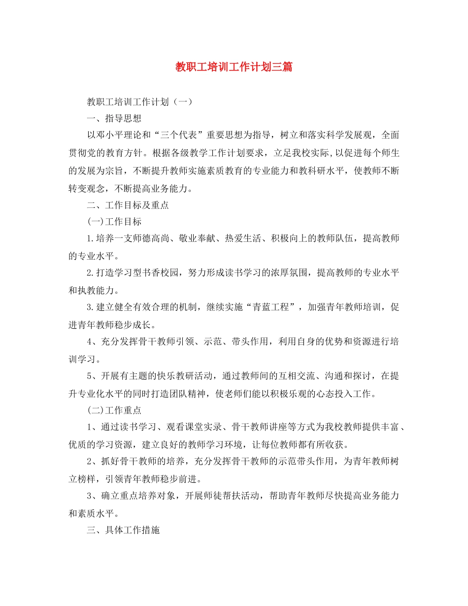 教职工培训工作计划三篇 _第1页