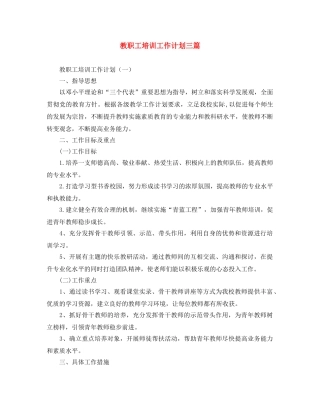 教职工培训工作计划三篇 