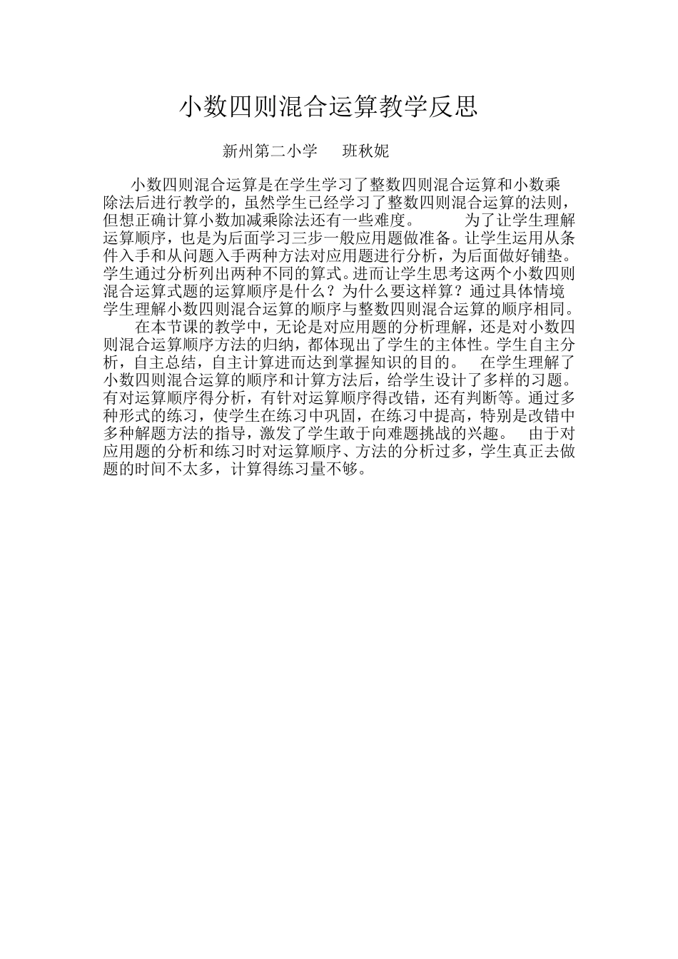 小数四则混合运算教学反思_第1页