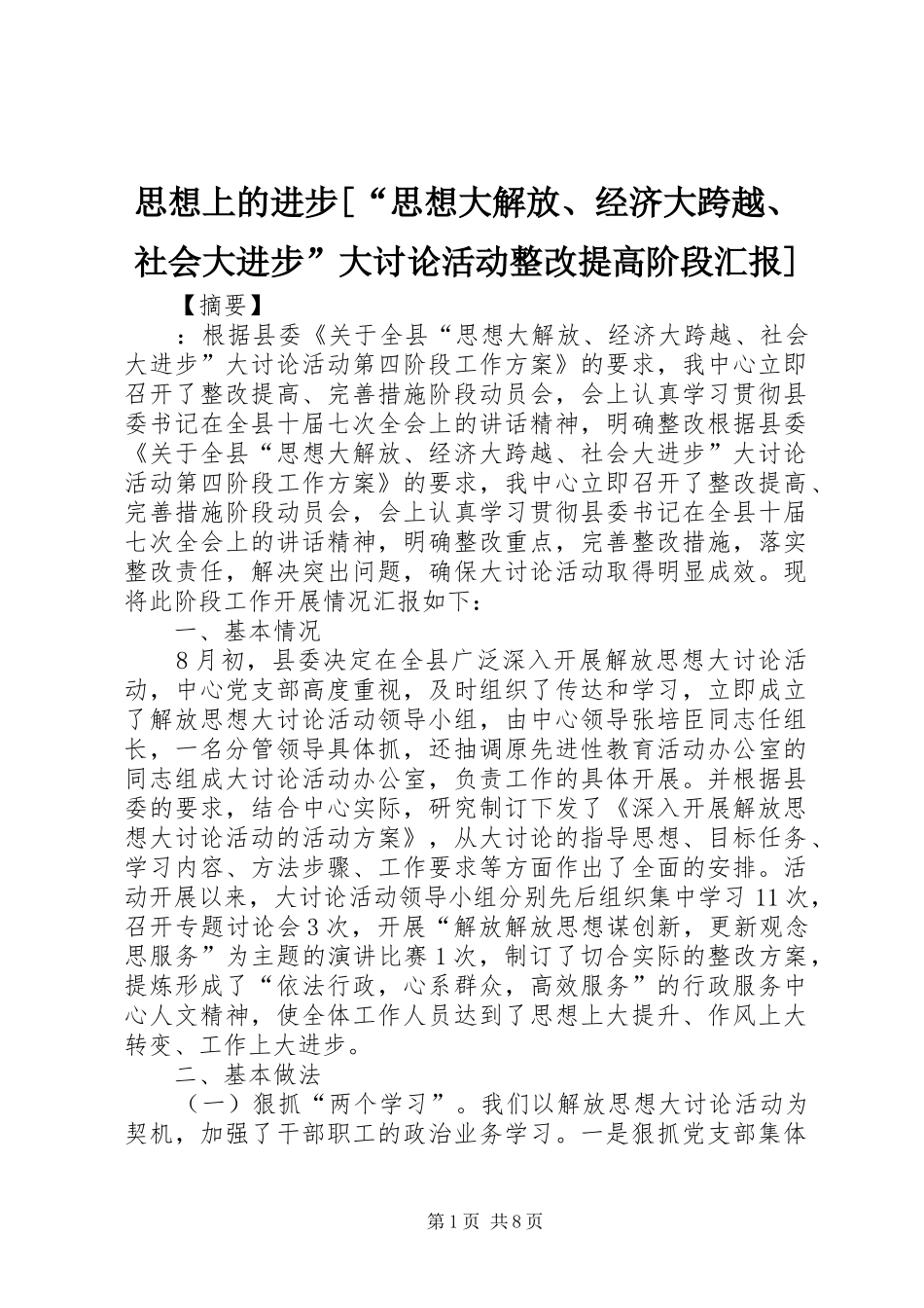 思想上的进步[“思想大解放、经济大跨越、社会大进步”大讨论活动整改提高阶段汇报]_第1页