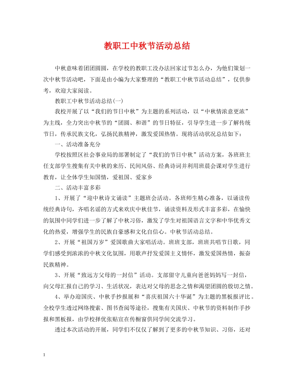 教职工中秋节活动总结 _第1页