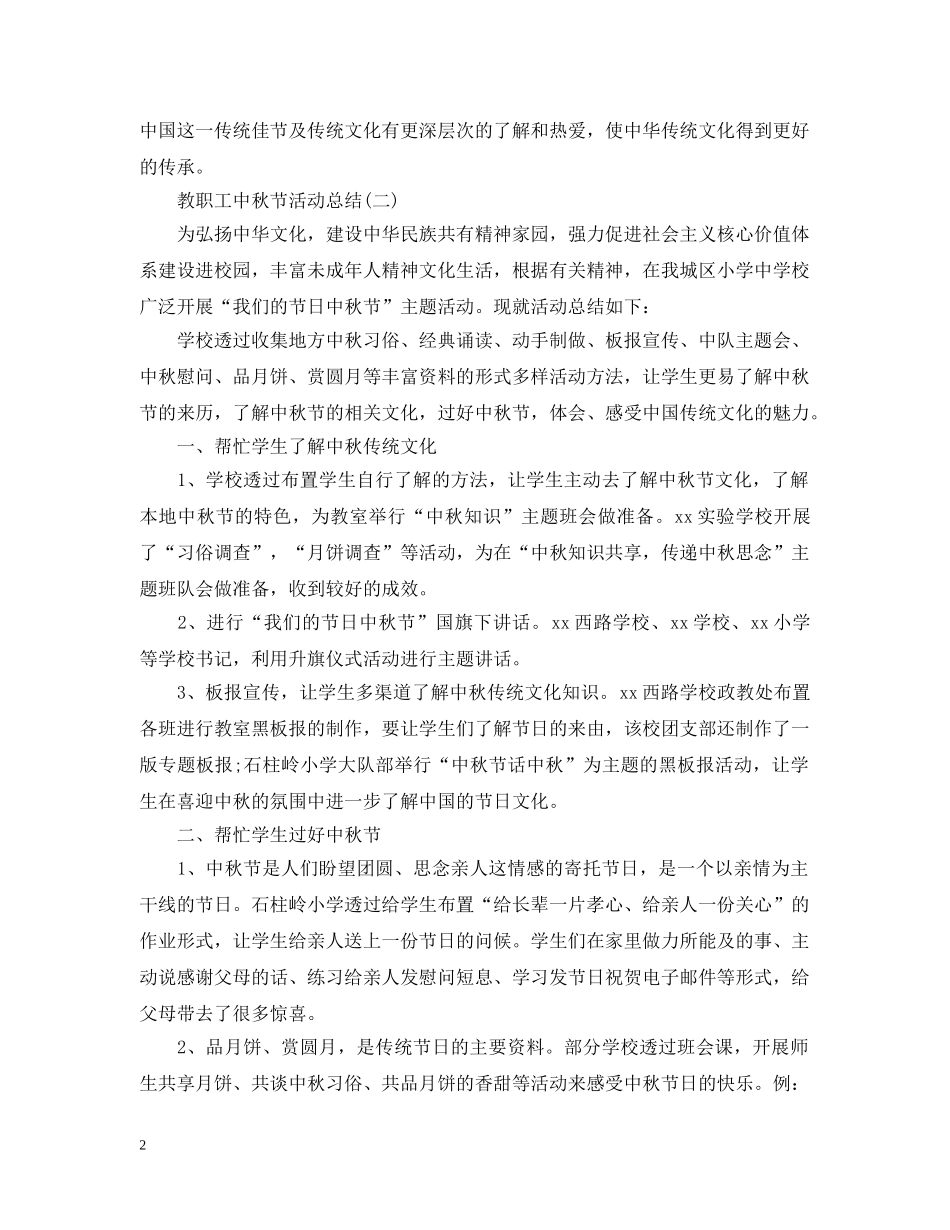 教职工中秋节活动总结 _第2页