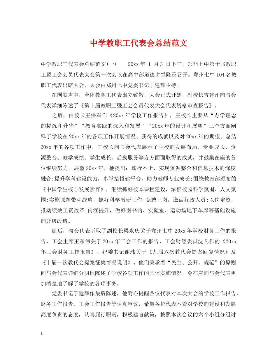 教职工代表会总结范文 _第1页