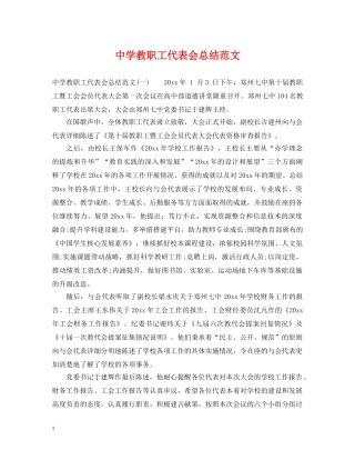 教职工代表会总结范文 