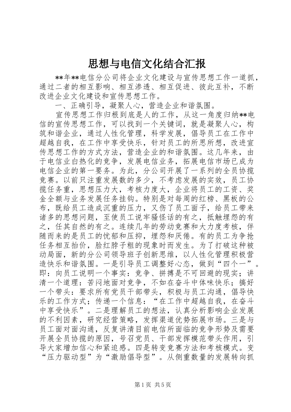 思想与电信文化结合汇报_第1页