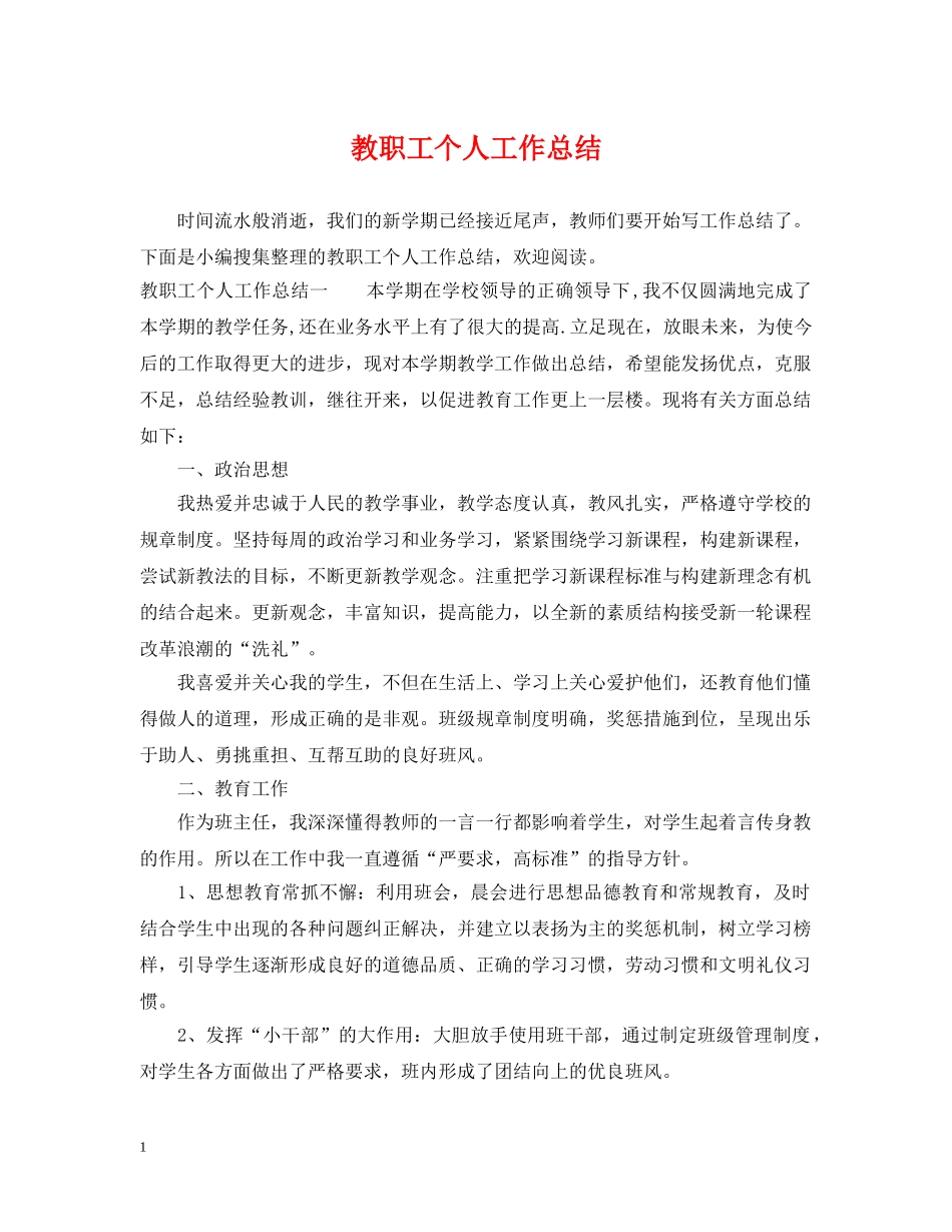 教职工个人工作总结 _第1页