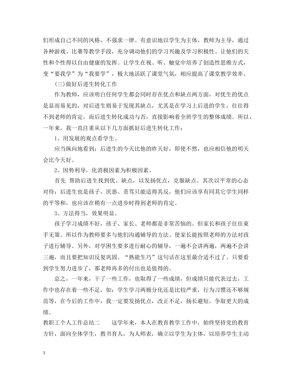 教职工个人工作总结 _第3页