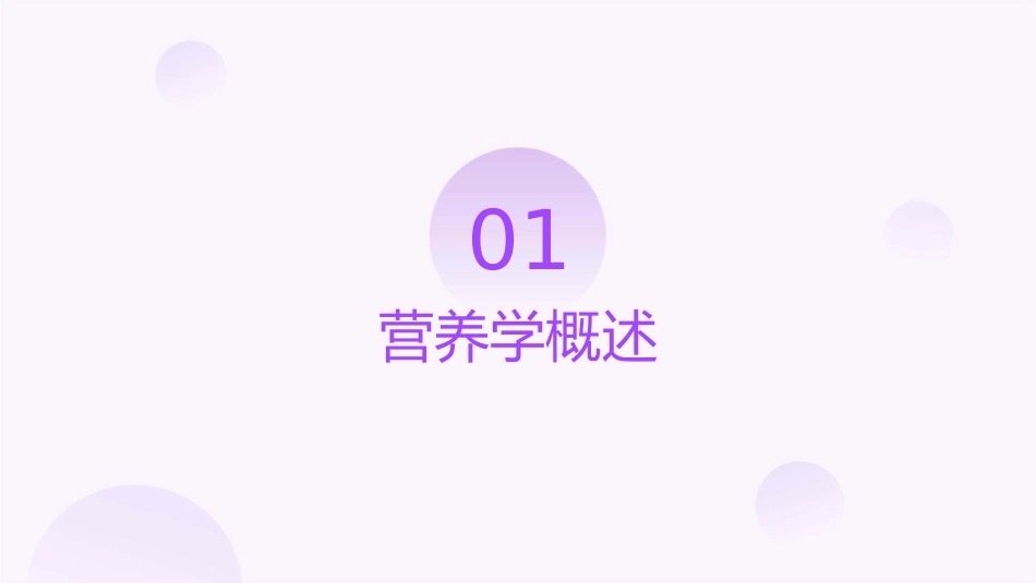 尚赫营养课堂之一基础营养课件_第3页