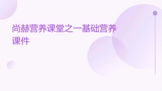 尚赫营养课堂之一基础营养课件