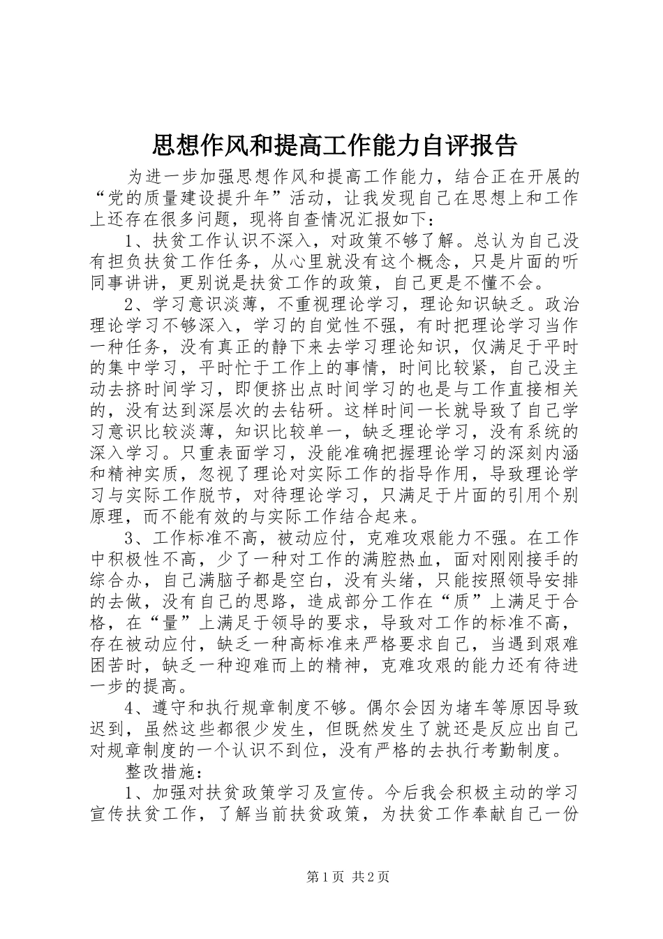 思想作风和提高工作能力自评报告_第1页