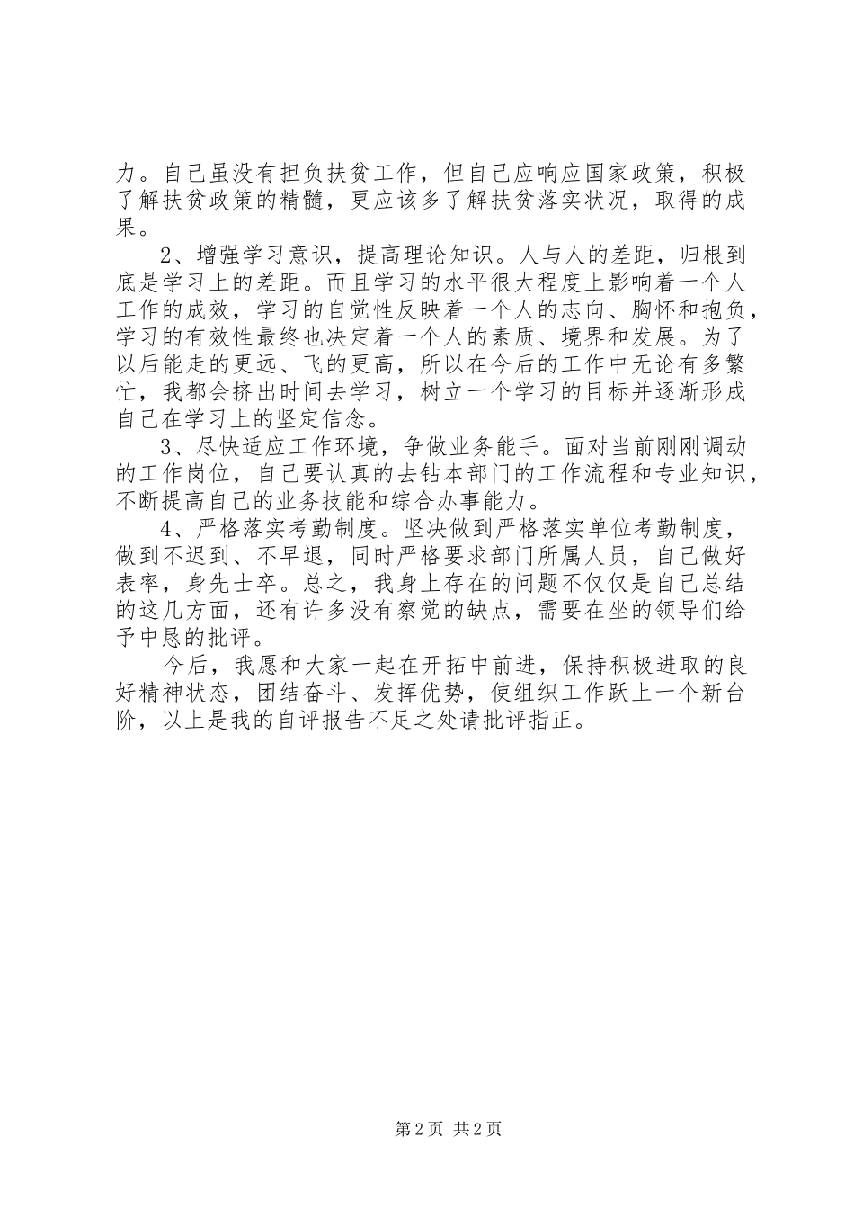 思想作风和提高工作能力自评报告_第2页