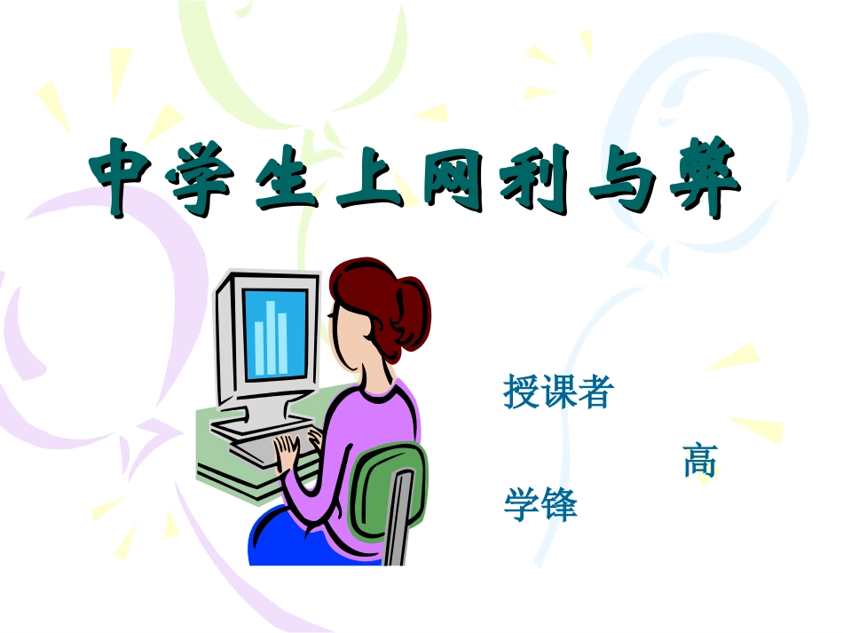 中学生上网利与弊_第2页