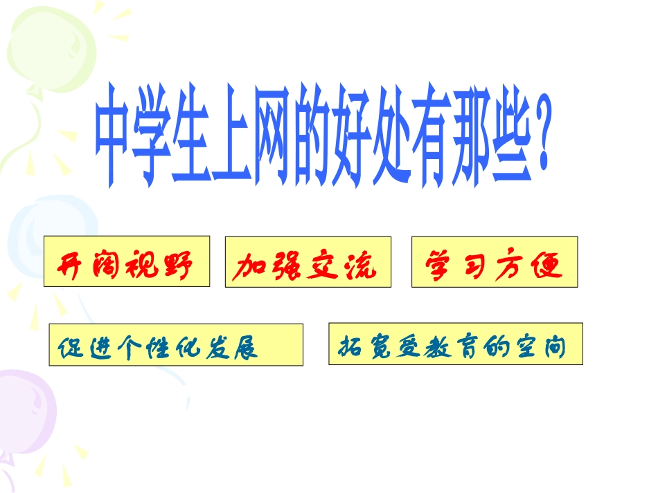 中学生上网利与弊_第3页