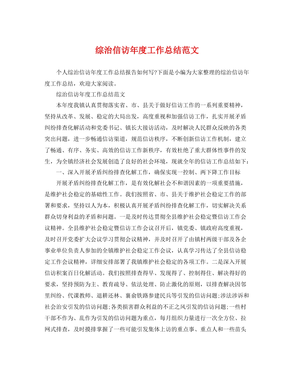 综治信访年度工作总结范文 _第1页