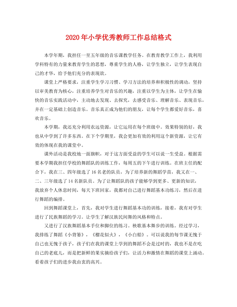2020年小学优秀教师工作总结格式 _第1页