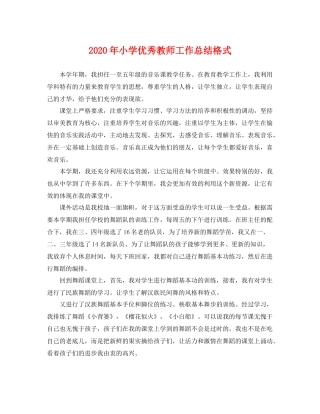 2020年小学优秀教师工作总结格式 