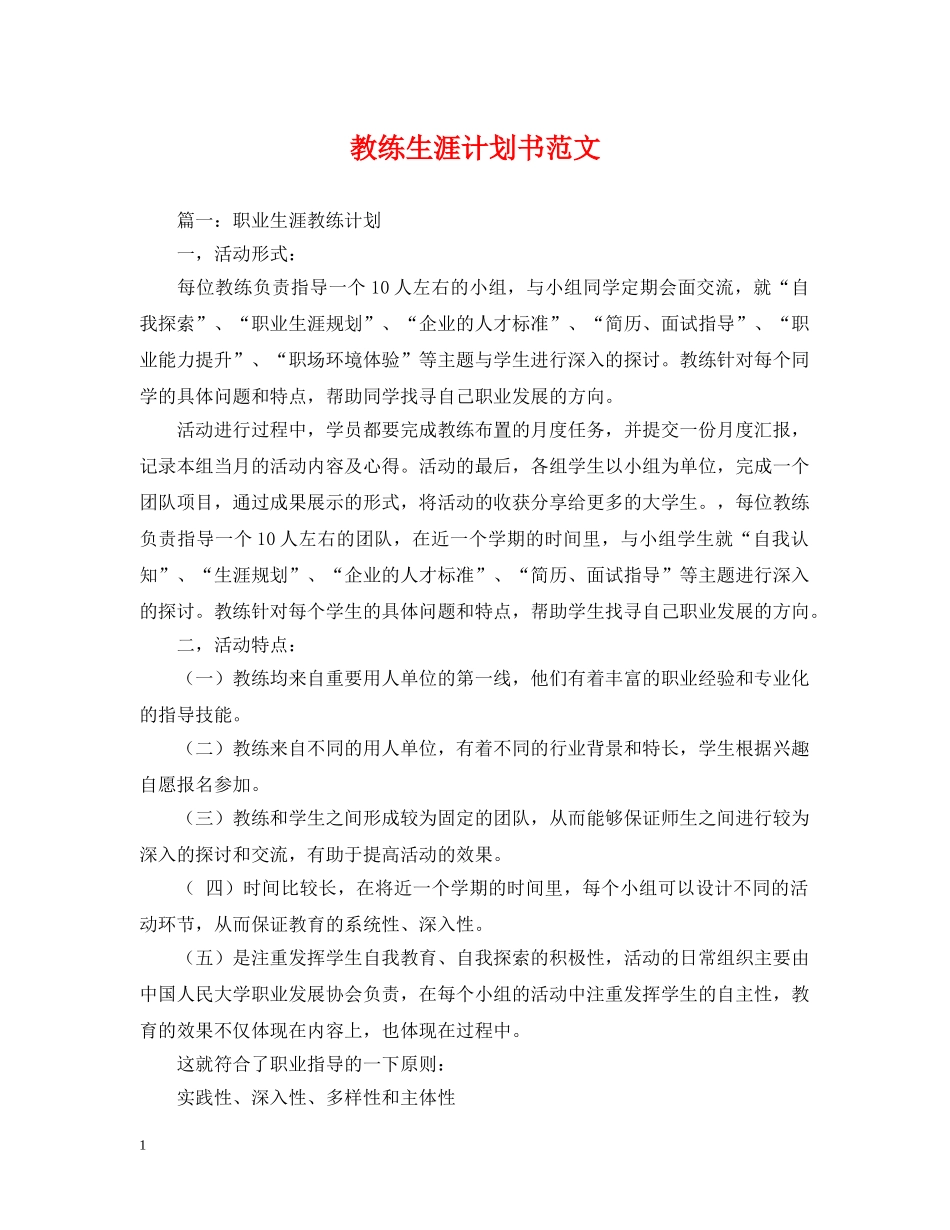 教练生涯计划书范文 _第1页