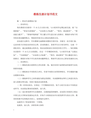 教练生涯计划书范文 