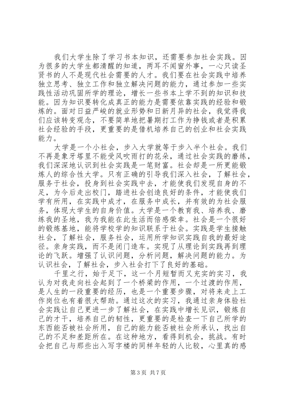 思修社会实践报告范文_第3页