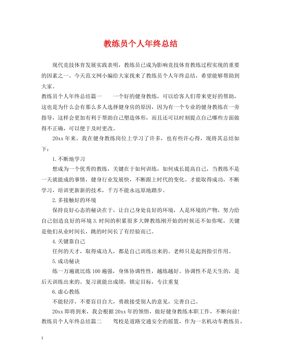 教练员个人年终总结 _第1页