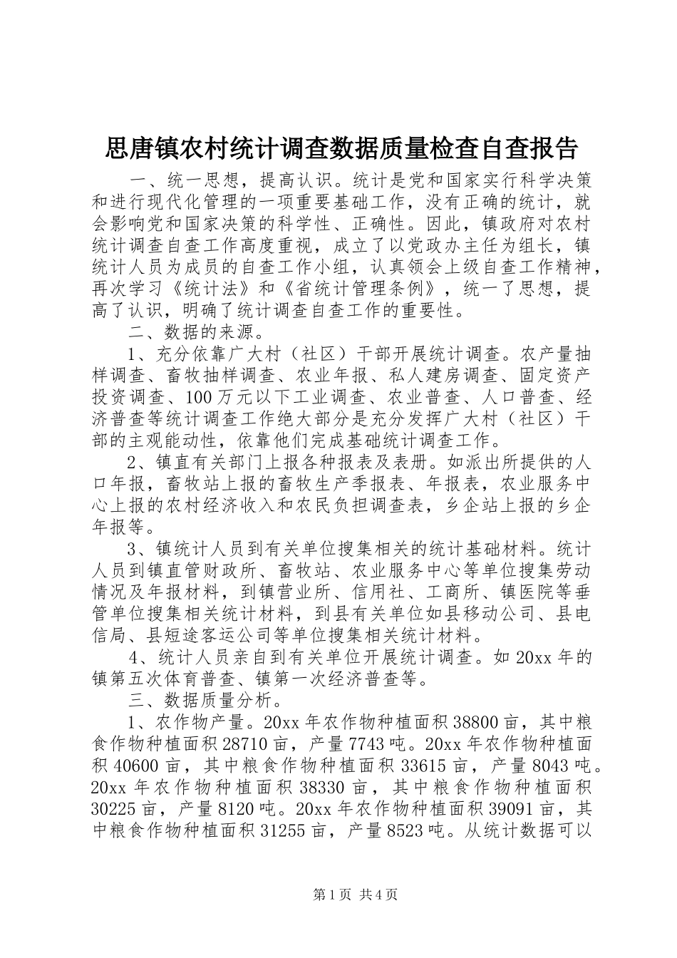 思唐镇农村统计调查数据质量检查自查报告_第1页