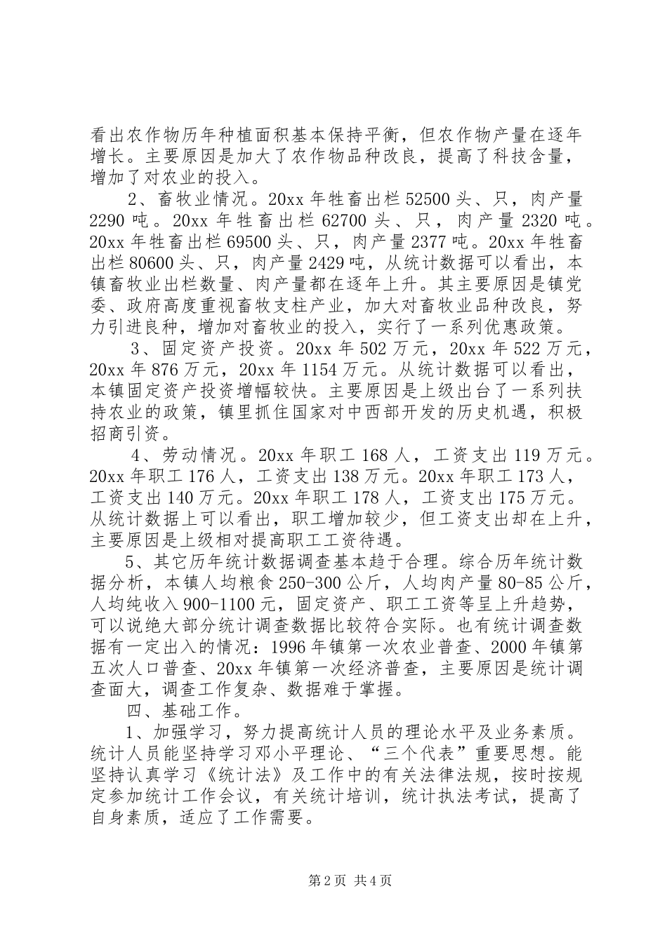 思唐镇农村统计调查数据质量检查自查报告_第2页