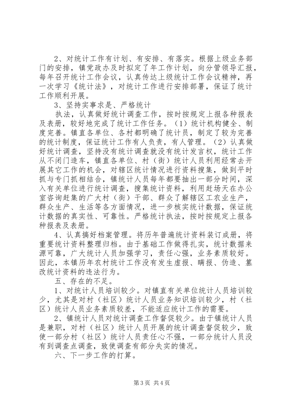 思唐镇农村统计调查数据质量检查自查报告_第3页