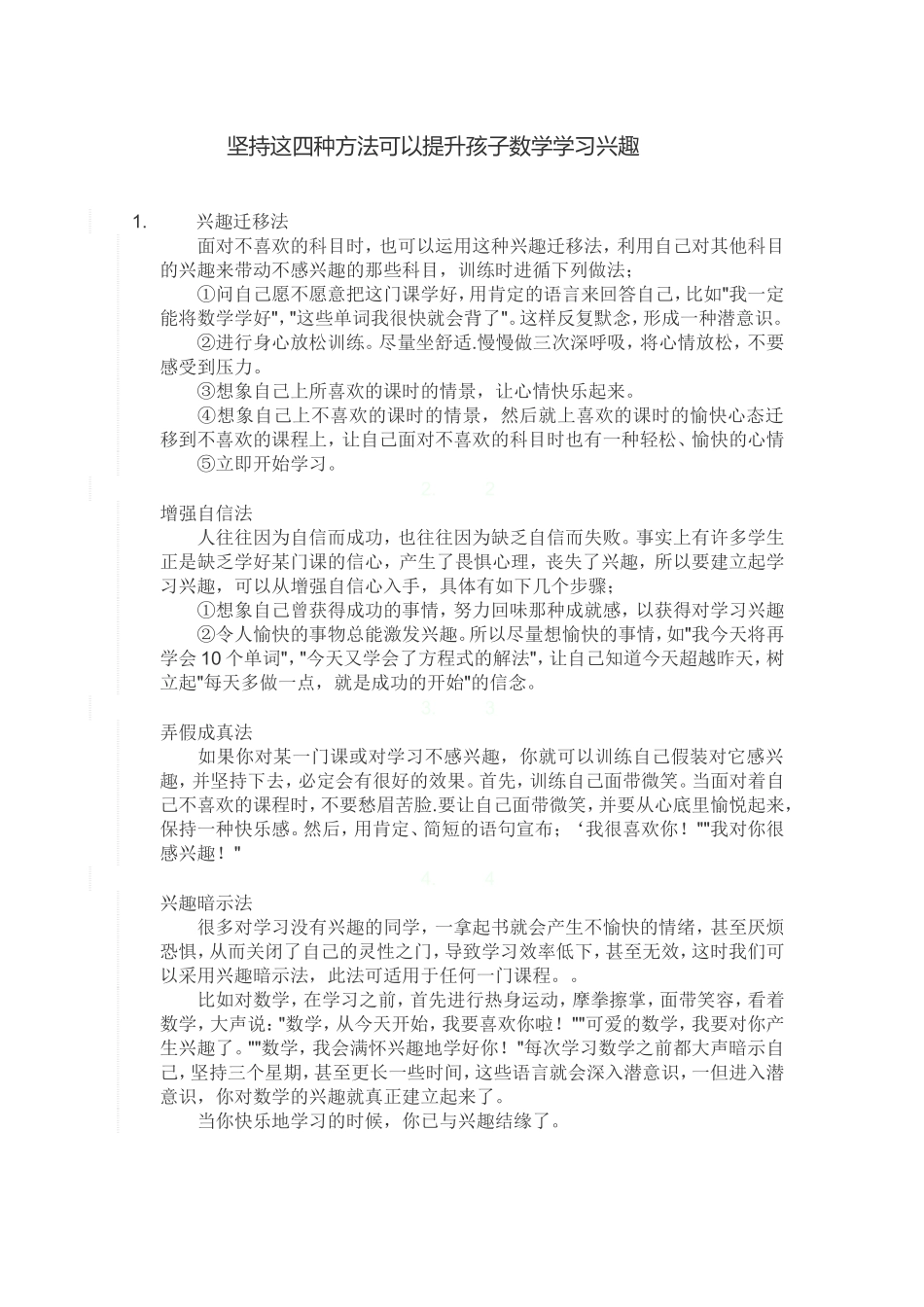 坚持这四种方法可以提升孩子数学学习兴趣_第1页
