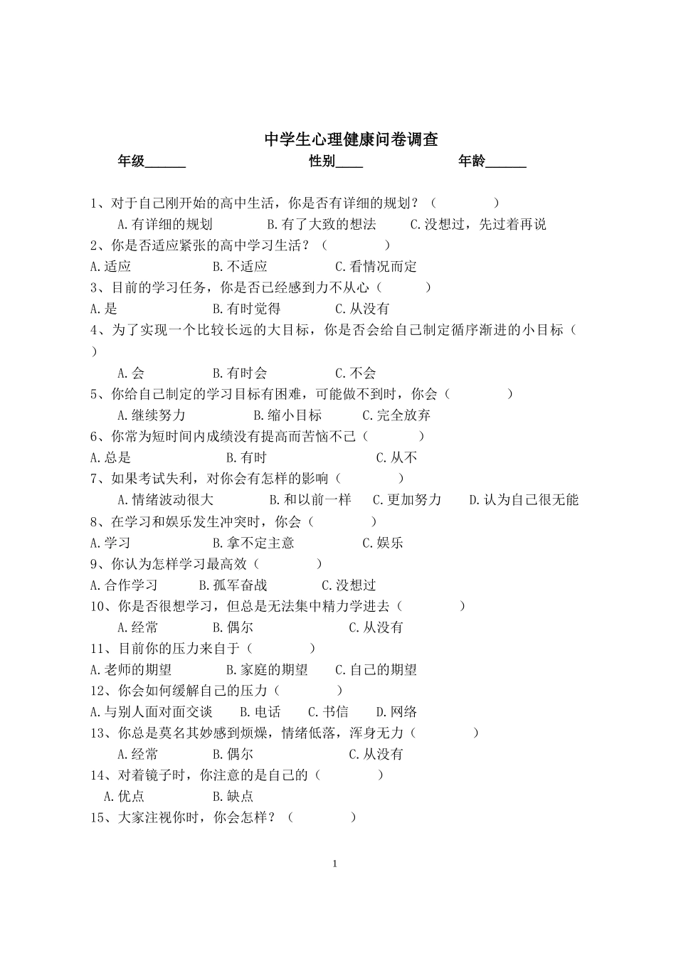 中学生心理健康问卷调查_第1页