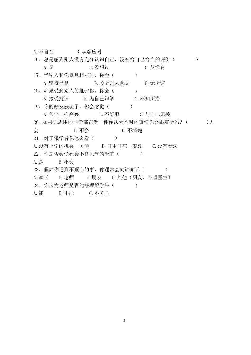 中学生心理健康问卷调查_第2页