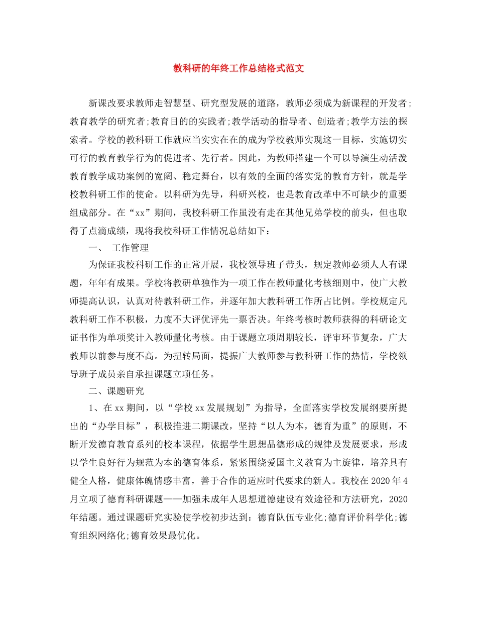 教科研的年终工作总结格式范文 _第1页