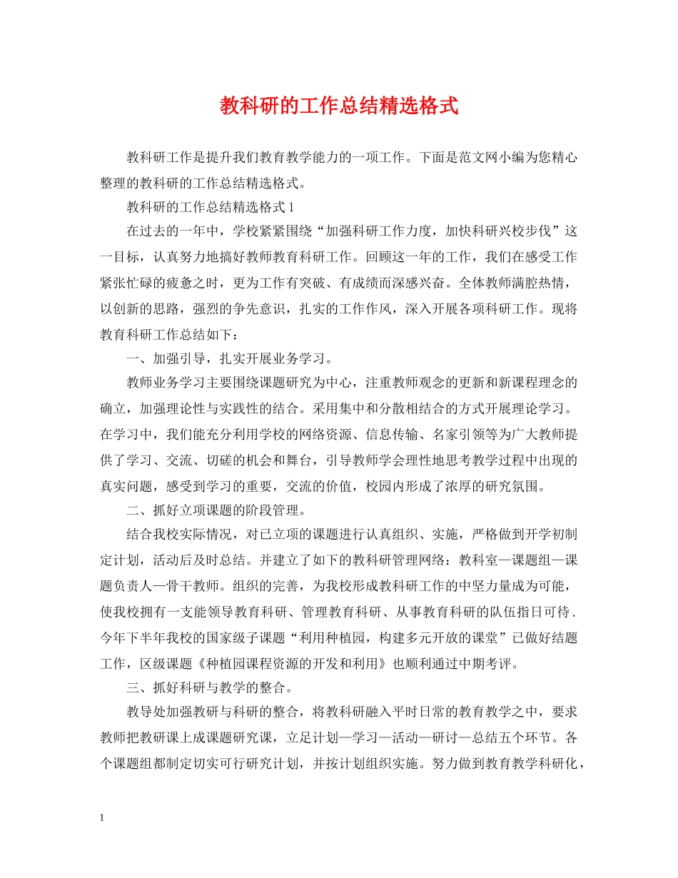 教科研的工作总结精选格式 _第1页