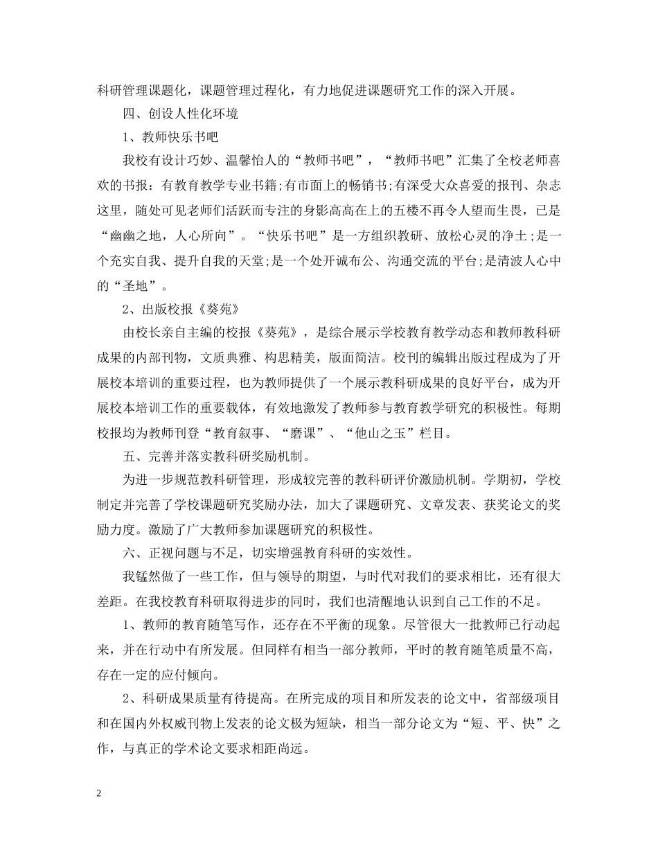 教科研的工作总结精选格式 _第2页