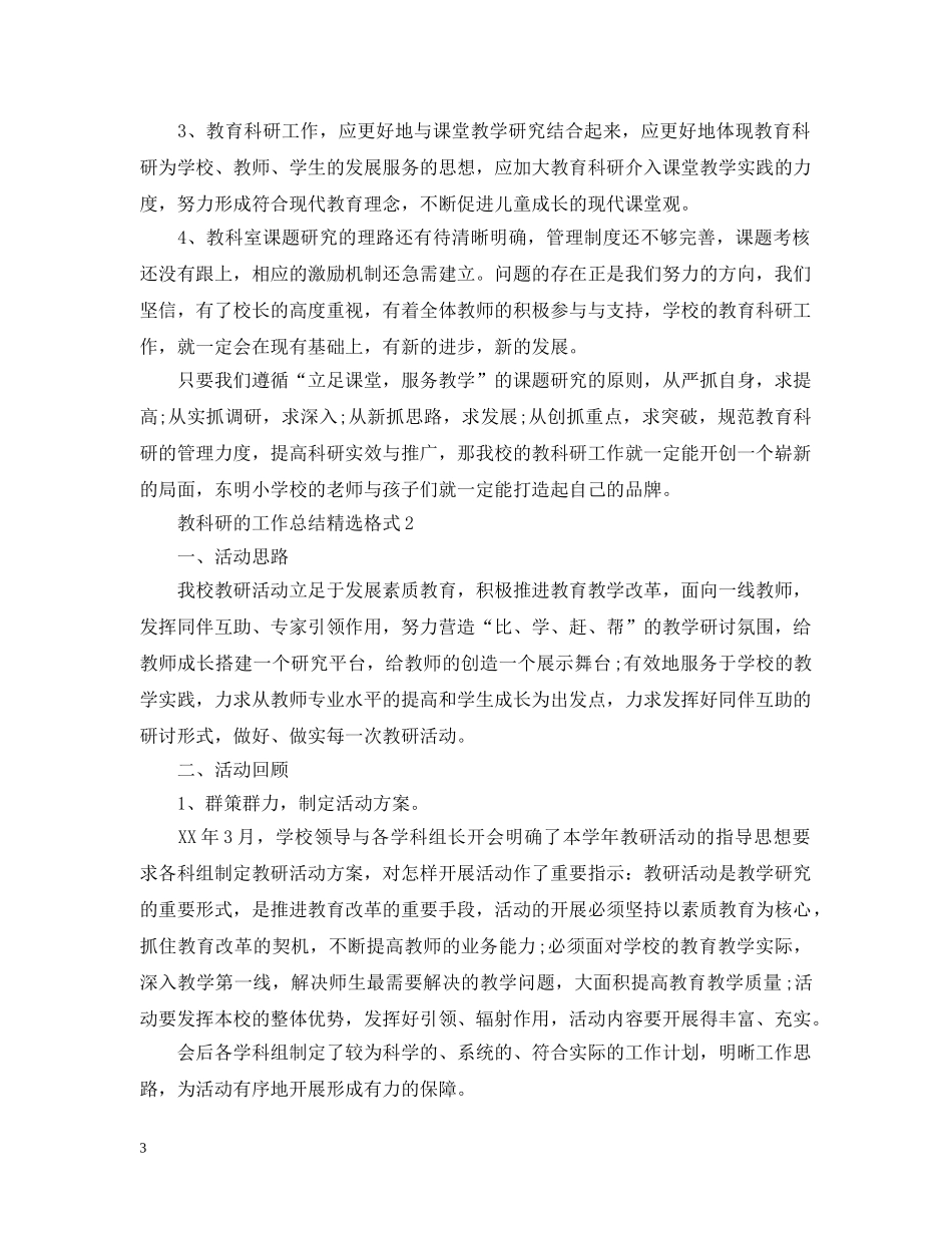 教科研的工作总结精选格式 _第3页