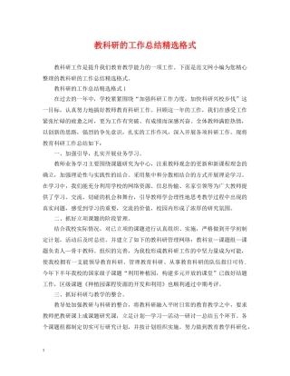 教科研的工作总结精选格式 
