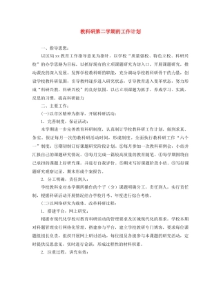 教科研第二学期的工作计划 
