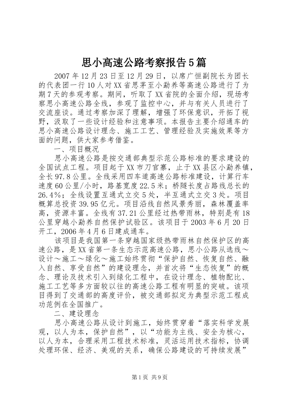 思小高速公路考察报告5篇_第1页