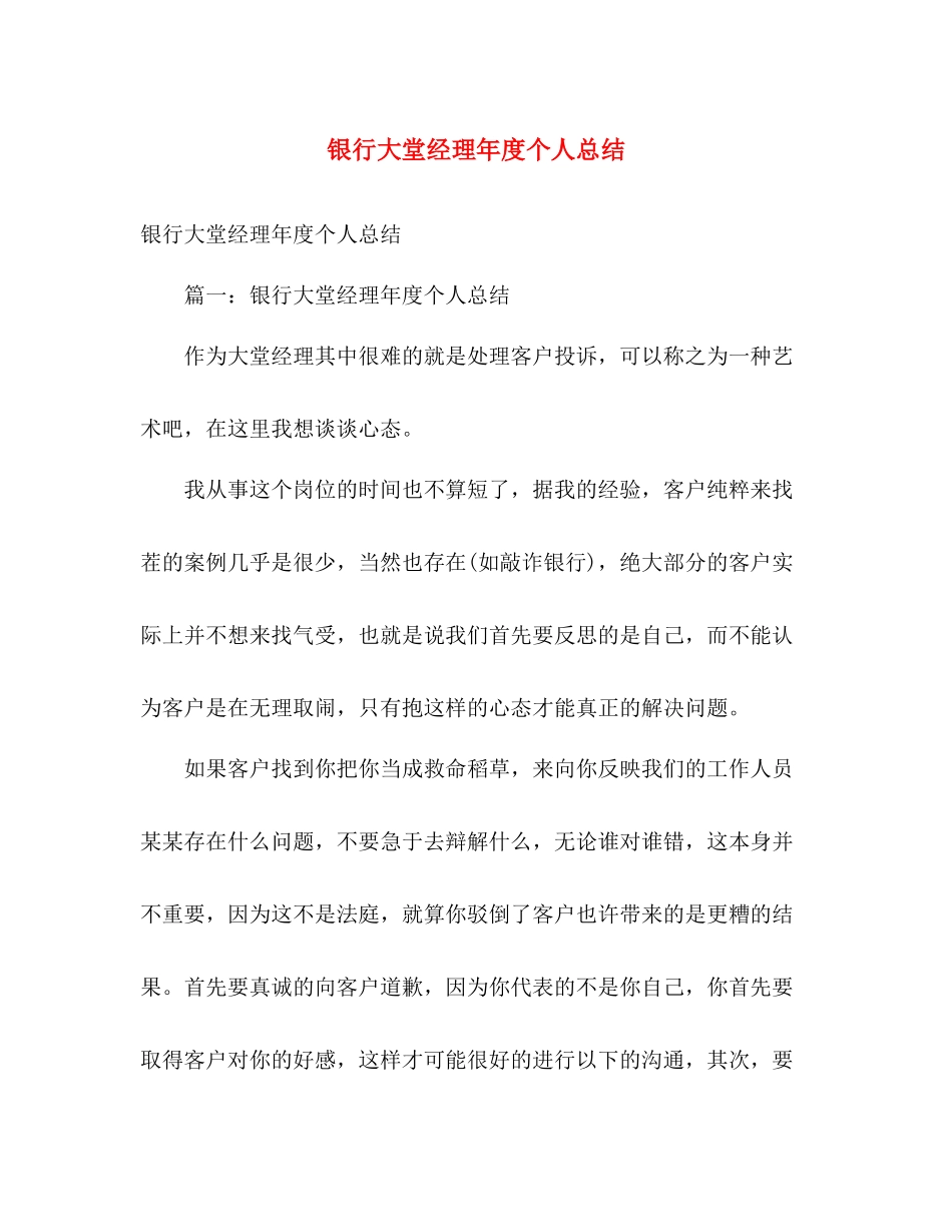 银行大堂经理年度个人总结 _第1页