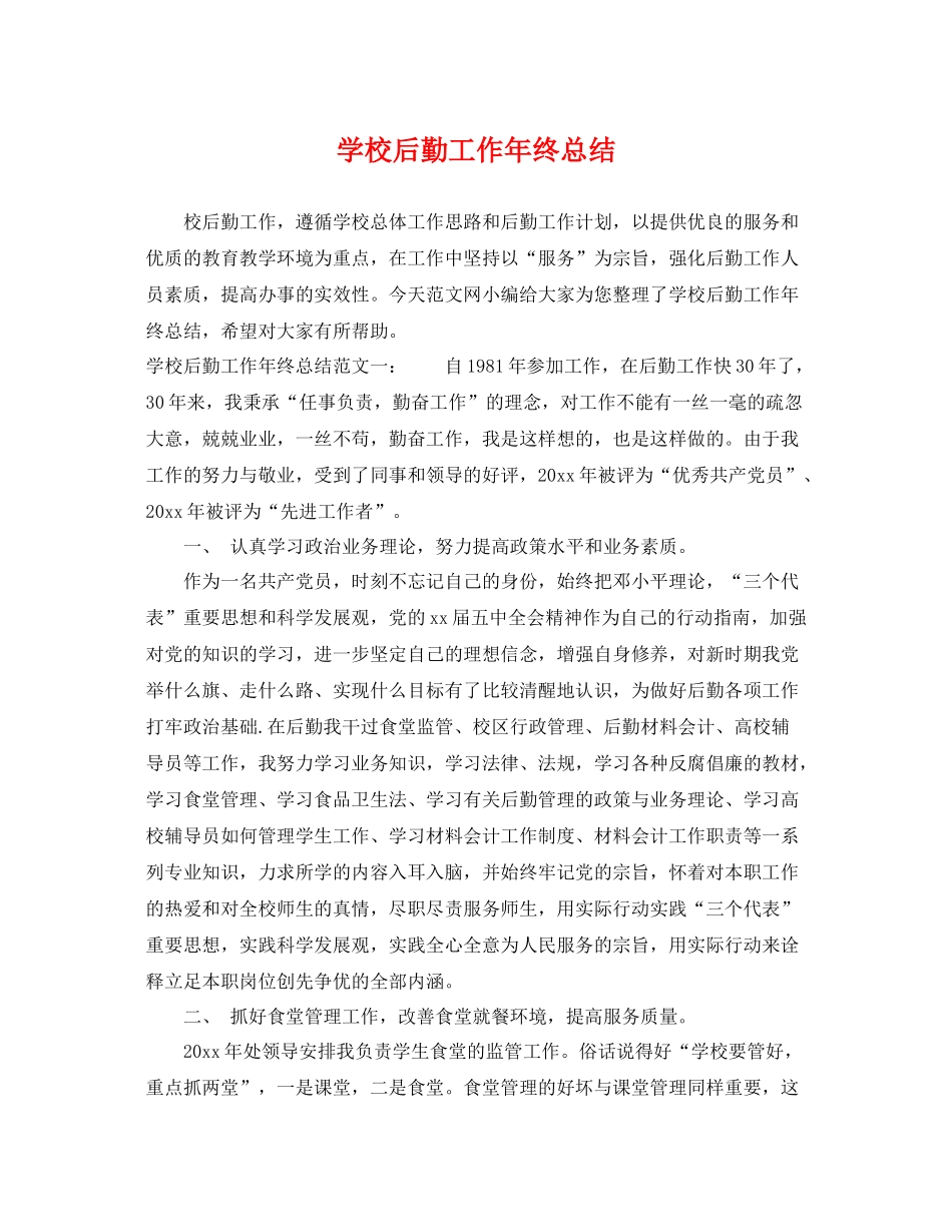 学校后勤工作年终总结 _第1页