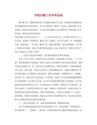 学校后勤工作年终总结 