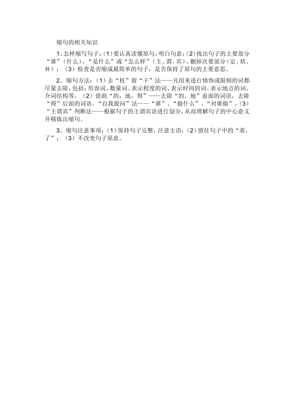 缩句的相关知识_第1页