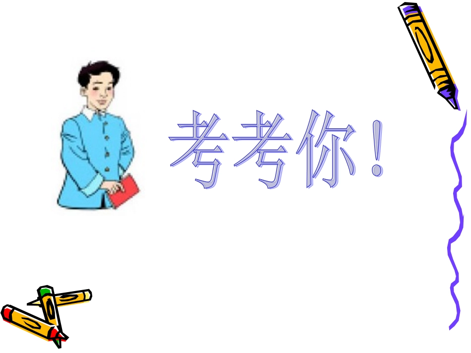 北师大版三年级上_小树有多少棵(修改版)_第1页