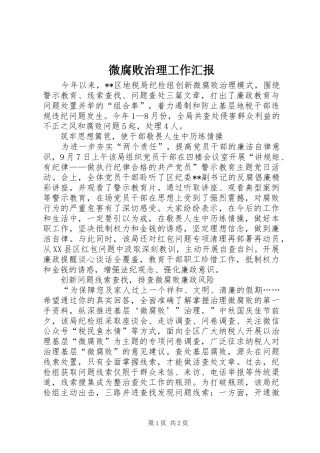 微腐败治理工作汇报