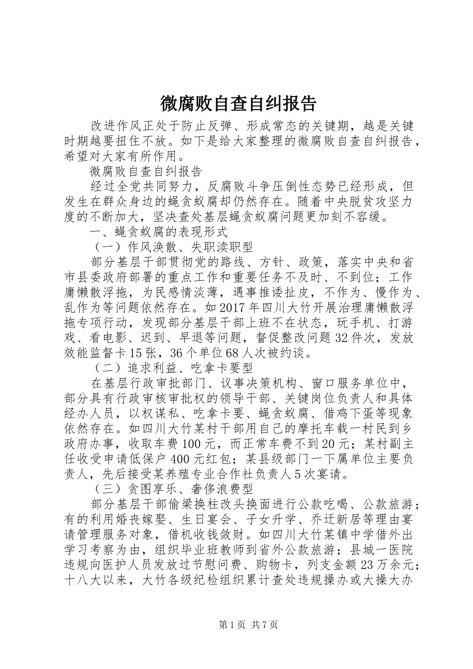 微腐败自查自纠报告_第1页