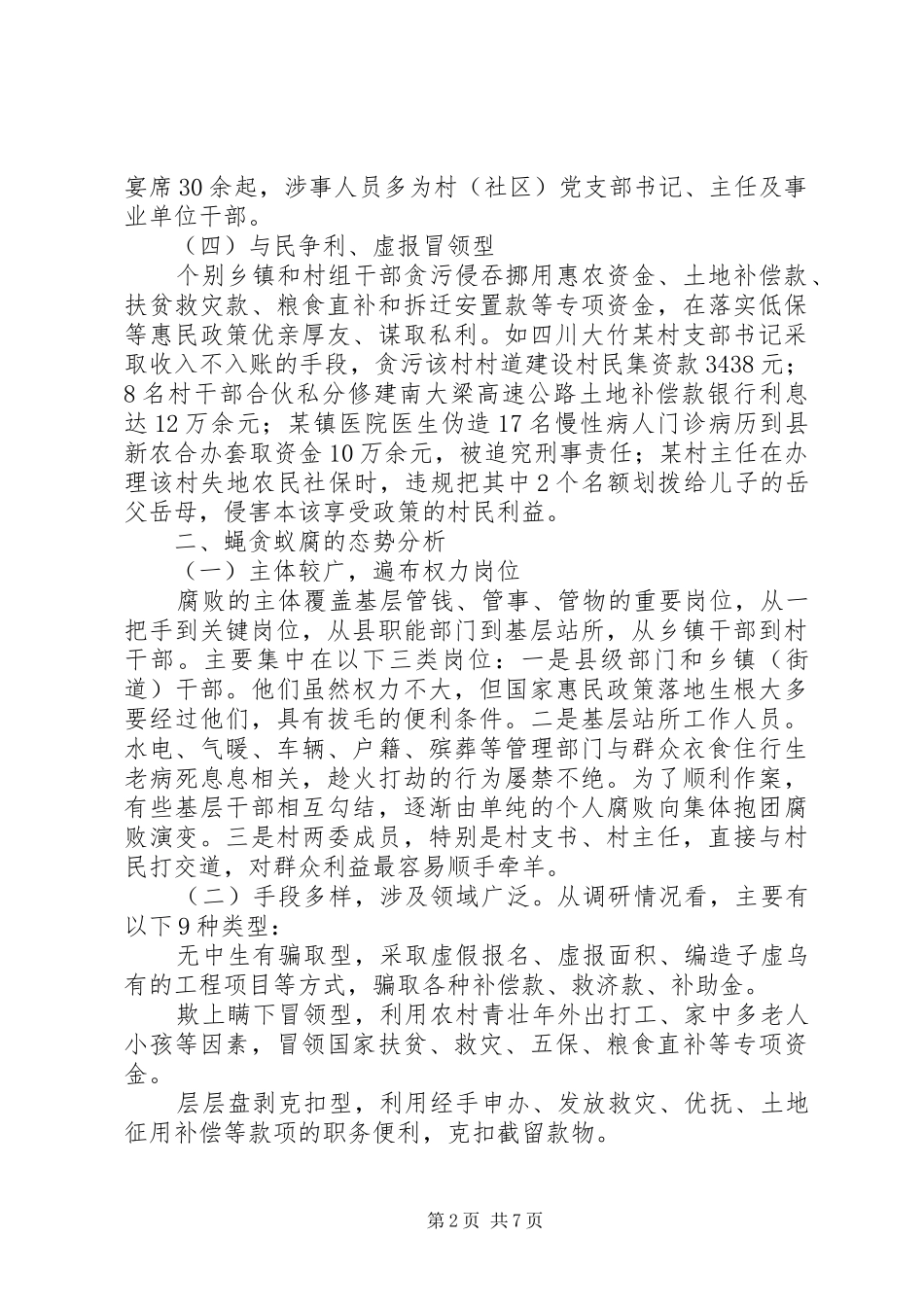 微腐败自查自纠报告_第2页