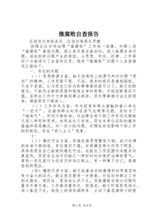 微腐败自查报告