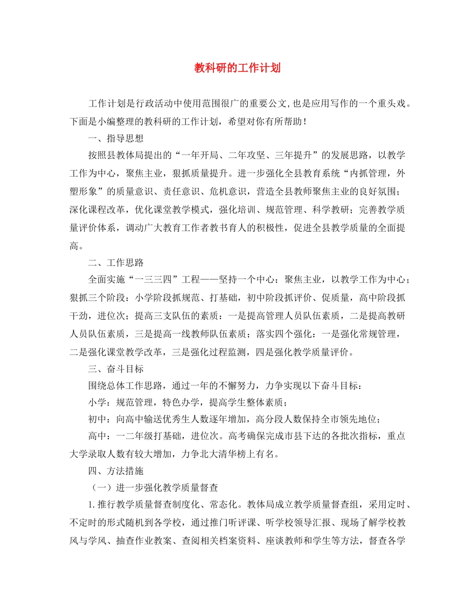 教科研的工作计划 _第1页