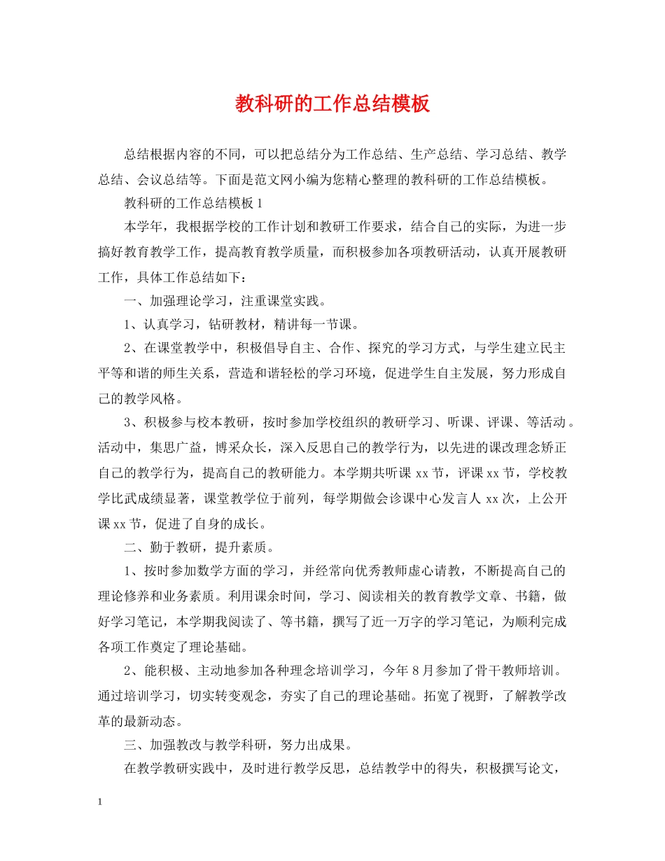 教科研的工作总结模板 _第1页