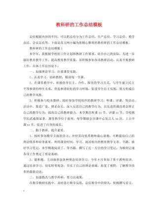 教科研的工作总结模板 