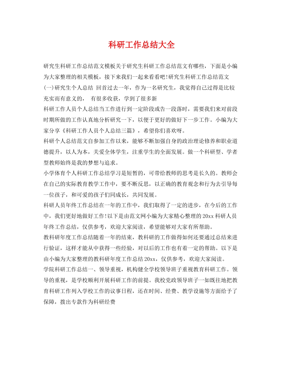 科研工作总结大全 _第1页